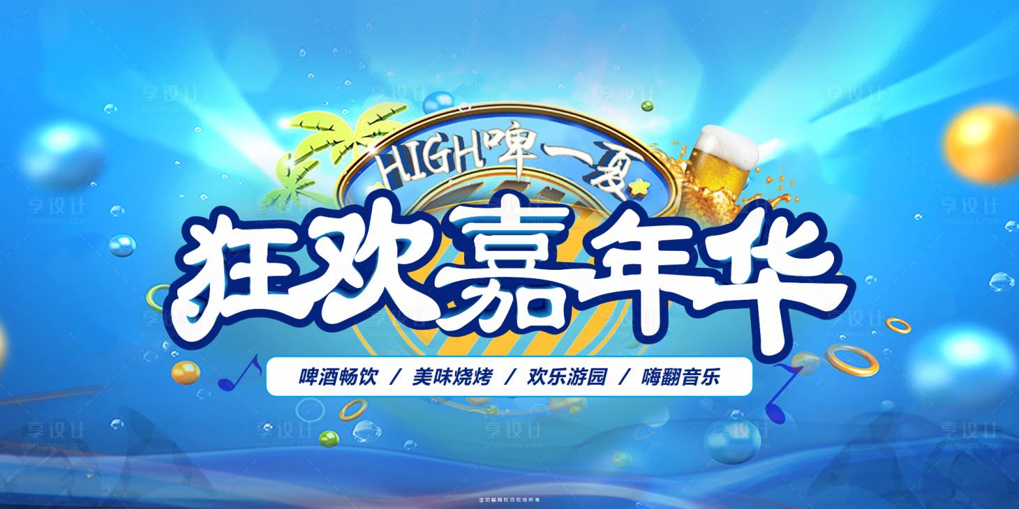 源文件下载【享设计】搜索编号：92660018874812917【嘉年华背景板】
