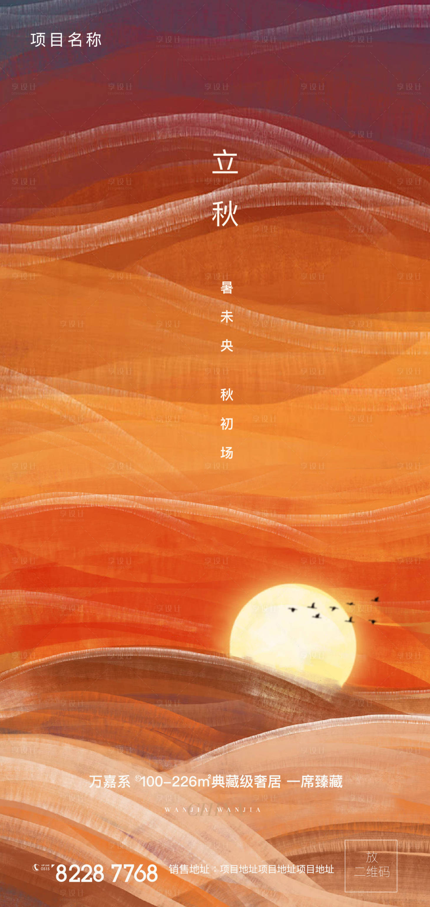 源文件下載【享設計】搜索編號：81230018574553077【立秋節(jié)氣移動端海報】