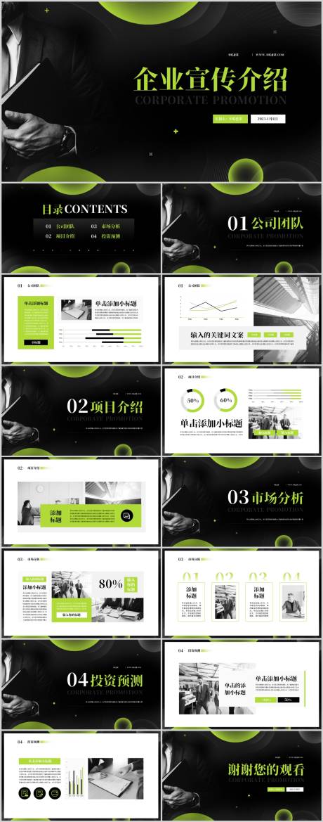 源文件下載【享設計】搜索編號：85660018692054206【綠黑色商務風企業宣傳介紹PPT模板】