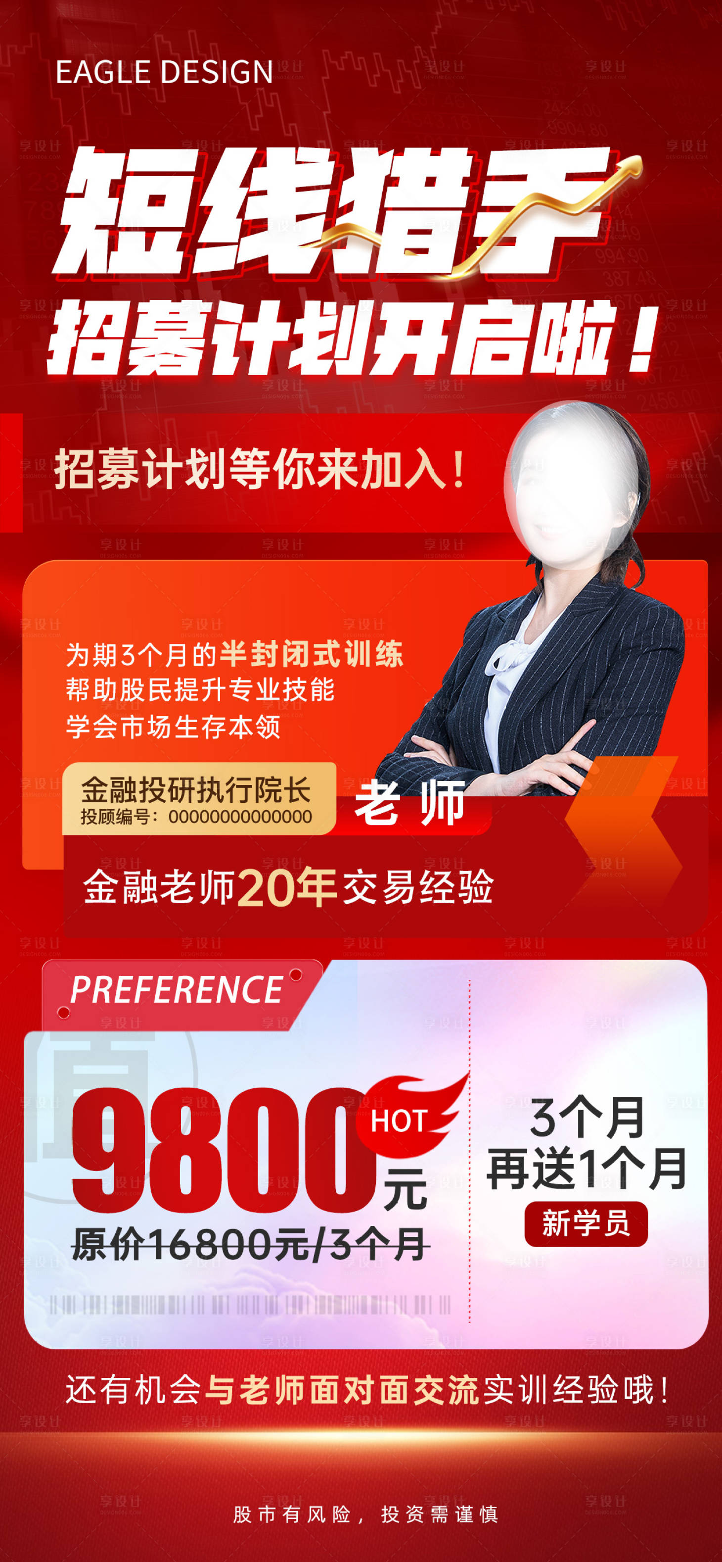 源文件下载【享设计】搜索编号：46110018470799266【金融股市人物直播海报】