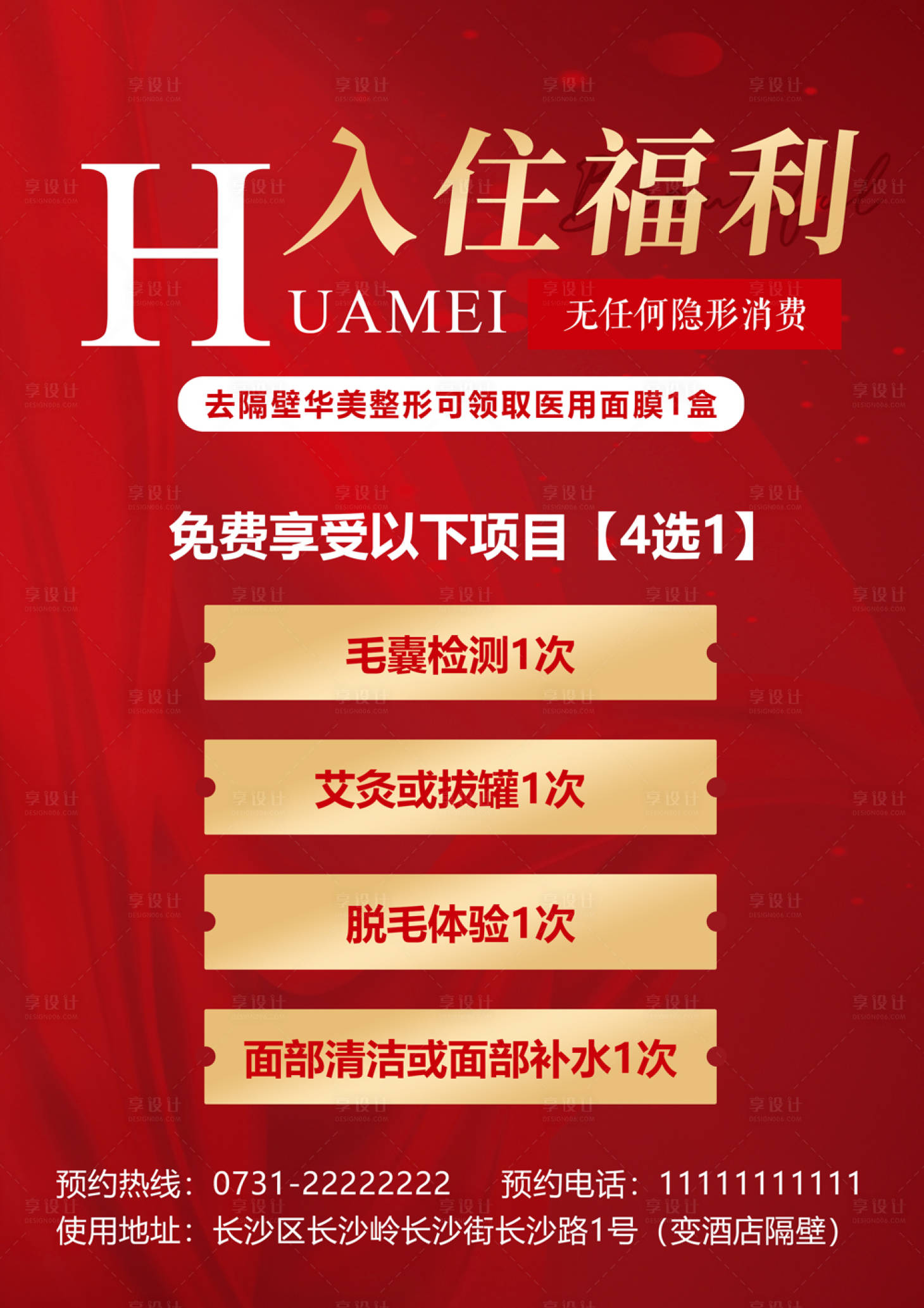 源文件下载【享设计】搜索编号：37120018961829654【酒店入住福利海报】