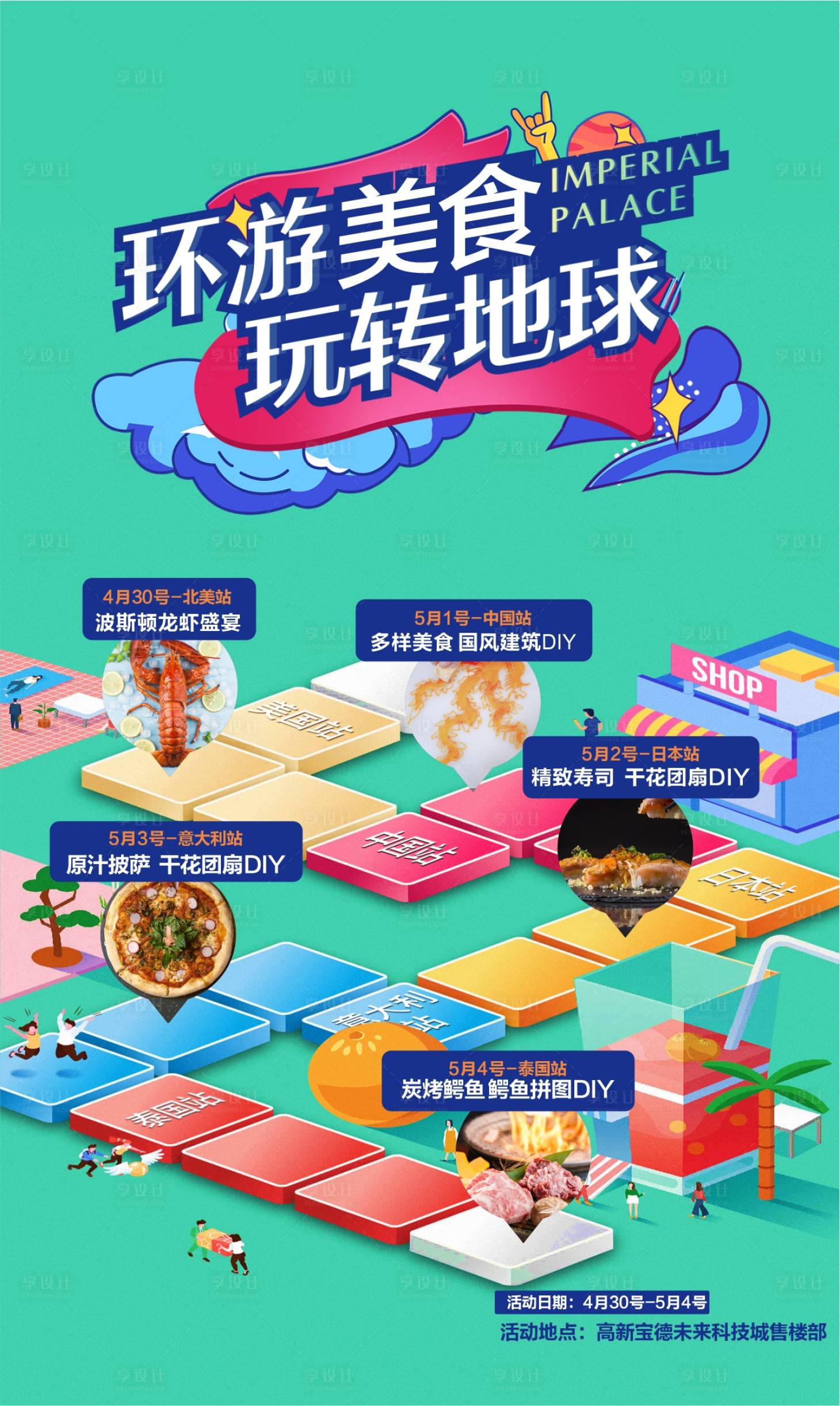 源文件下载【享设计】搜索编号：92530018601821034【环球美食海报】