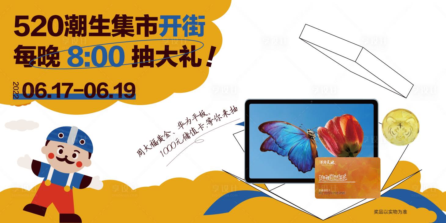 源文件下载【享设计】搜索编号：51360018694171386【抽奖活动背景板】