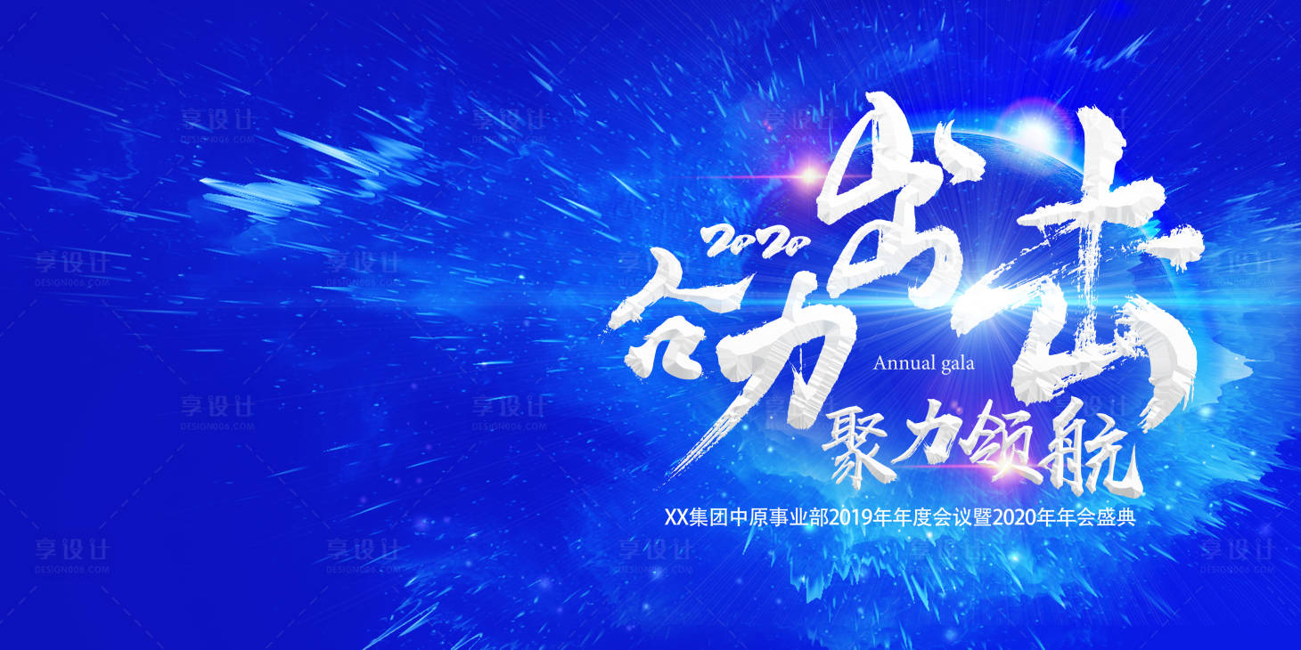 源文件下载【享设计】搜索编号：79640019038499391【企业年会会议活动背景板】