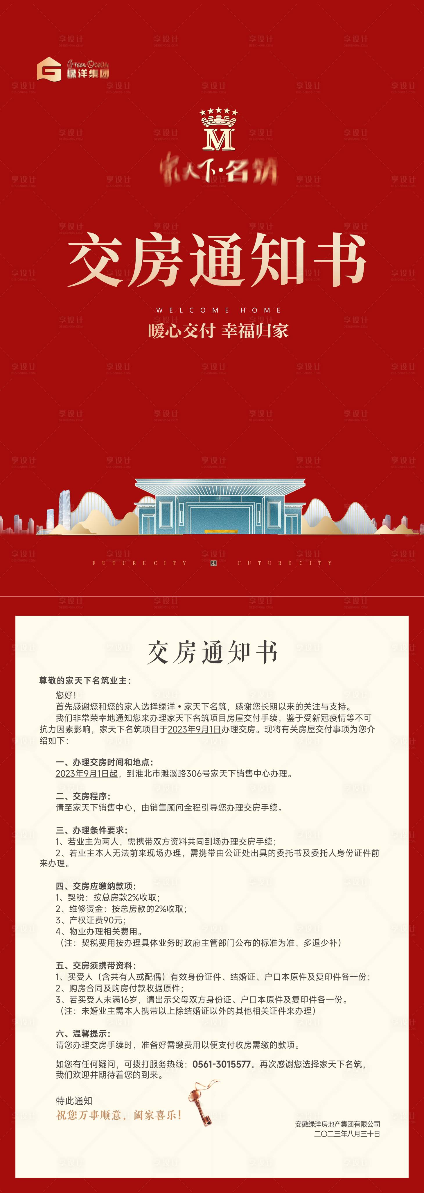 源文件下载【享设计】搜索编号：10150019072428655【交房通知书】