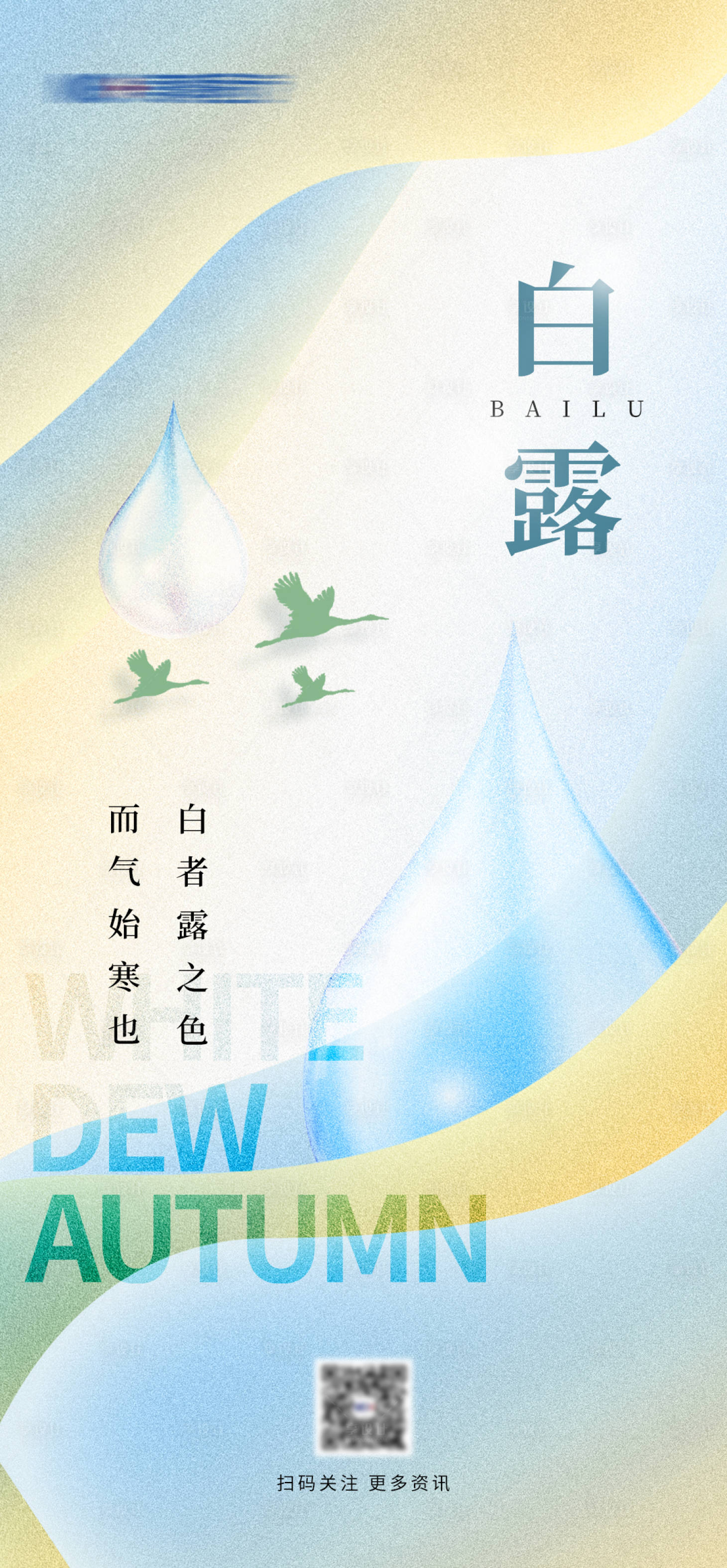 源文件下載【享設(shè)計】搜索編號：84470018933505717【白露節(jié)氣海報】