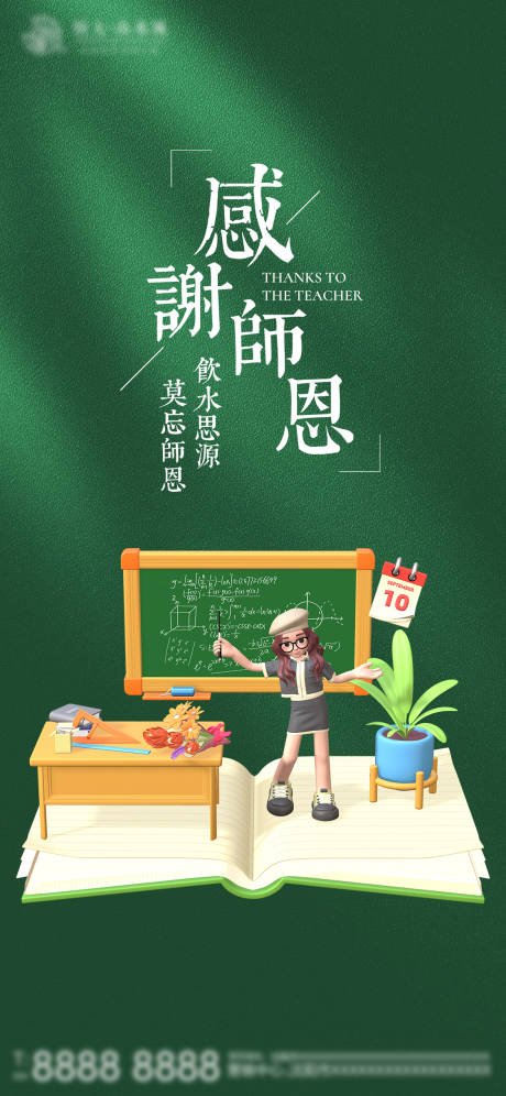 源文件下载【教师节祝福海报】编号：97660018510929104