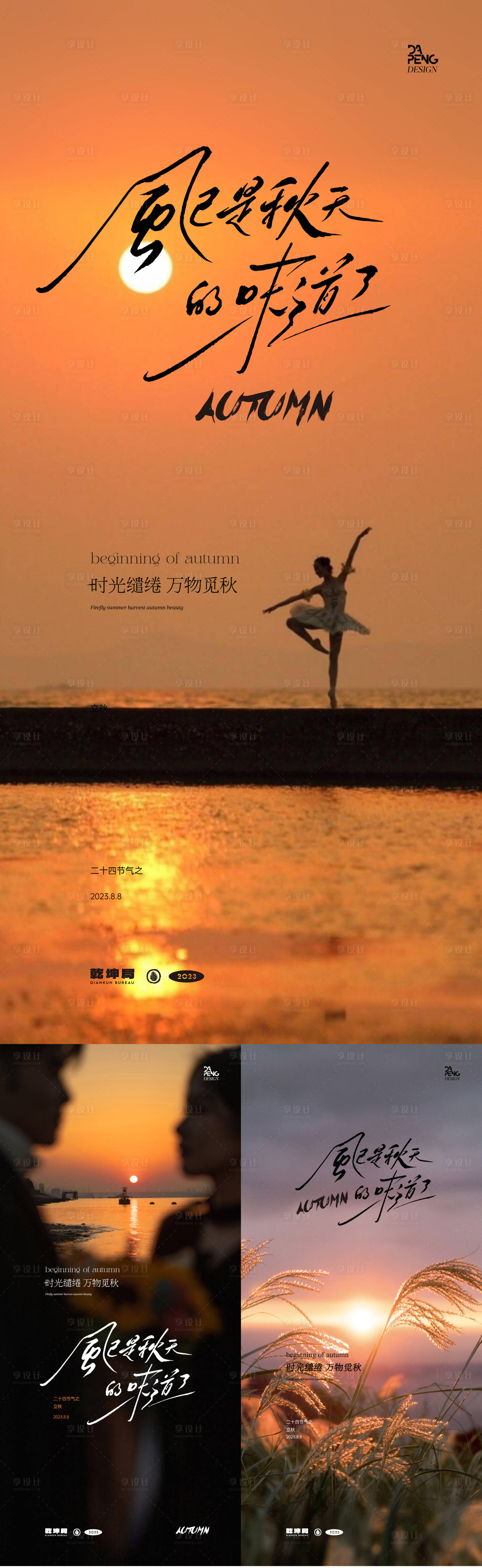 源文件下載【享設(shè)計】搜索編號：25710018439413165【立秋節(jié)氣海報】