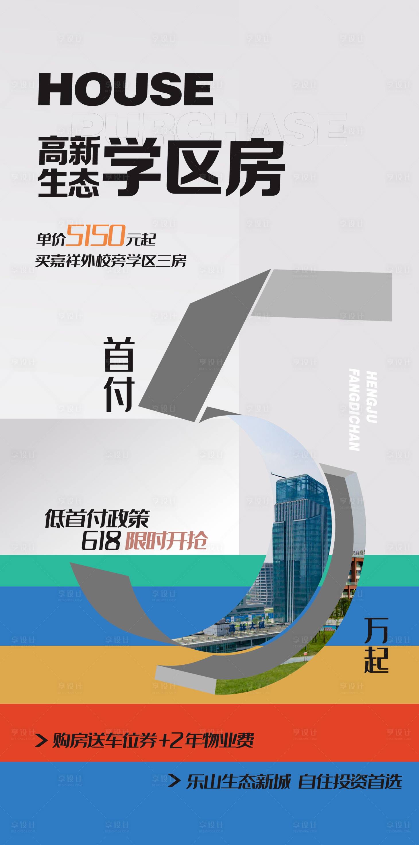 源文件下載【享設計】搜索編號：48720018674054010【學區房海報】