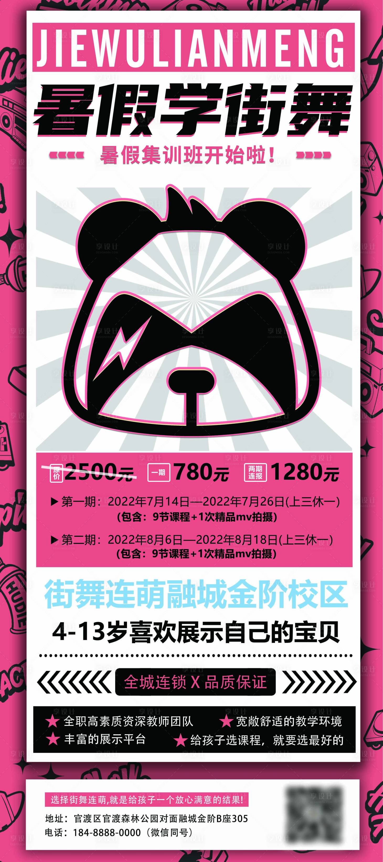 源文件下载【享设计】搜索编号：14510018943443840【街舞暑假班展架】