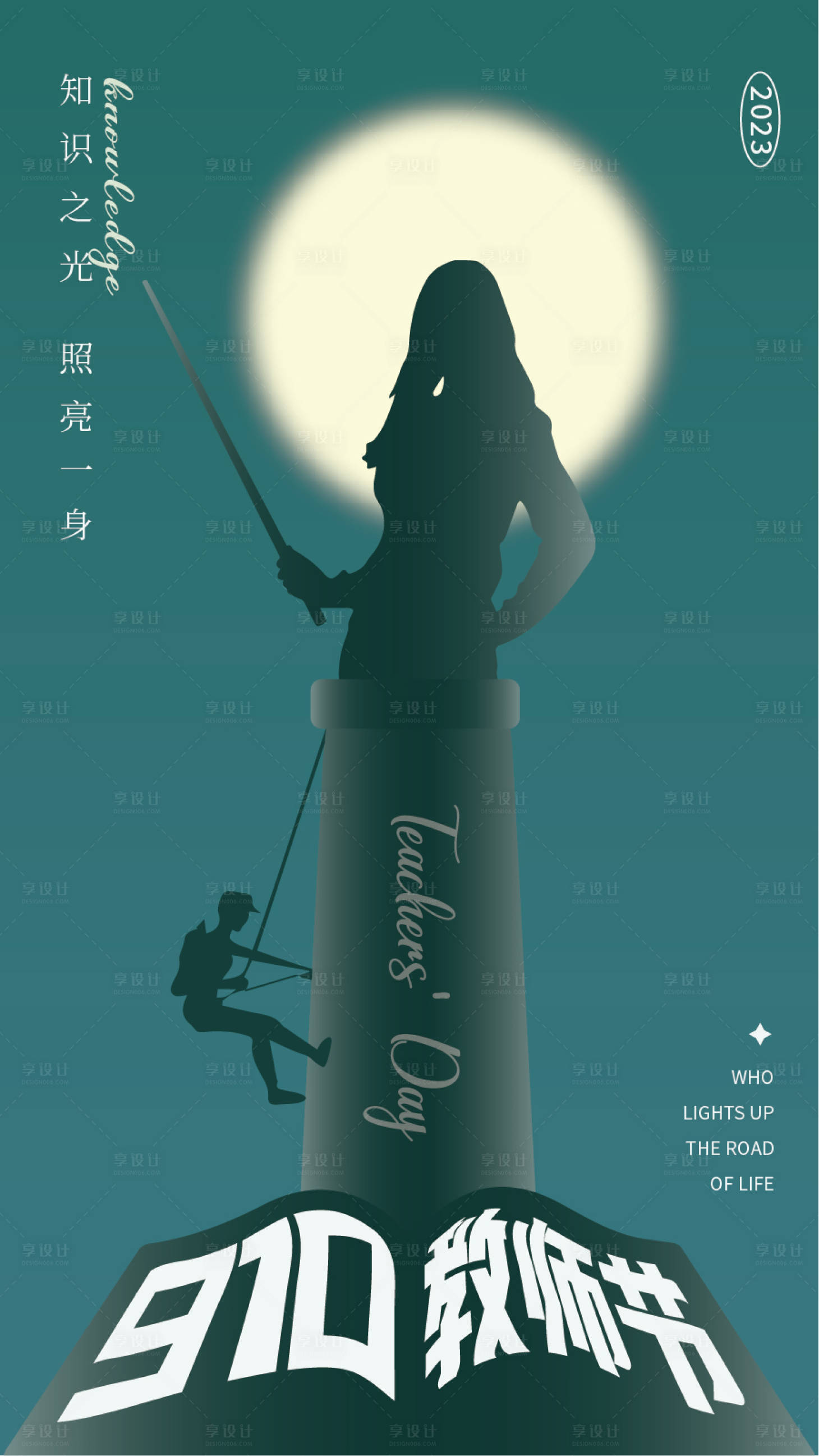 源文件下载【享设计】搜索编号：95950019036183528【教师节海报】