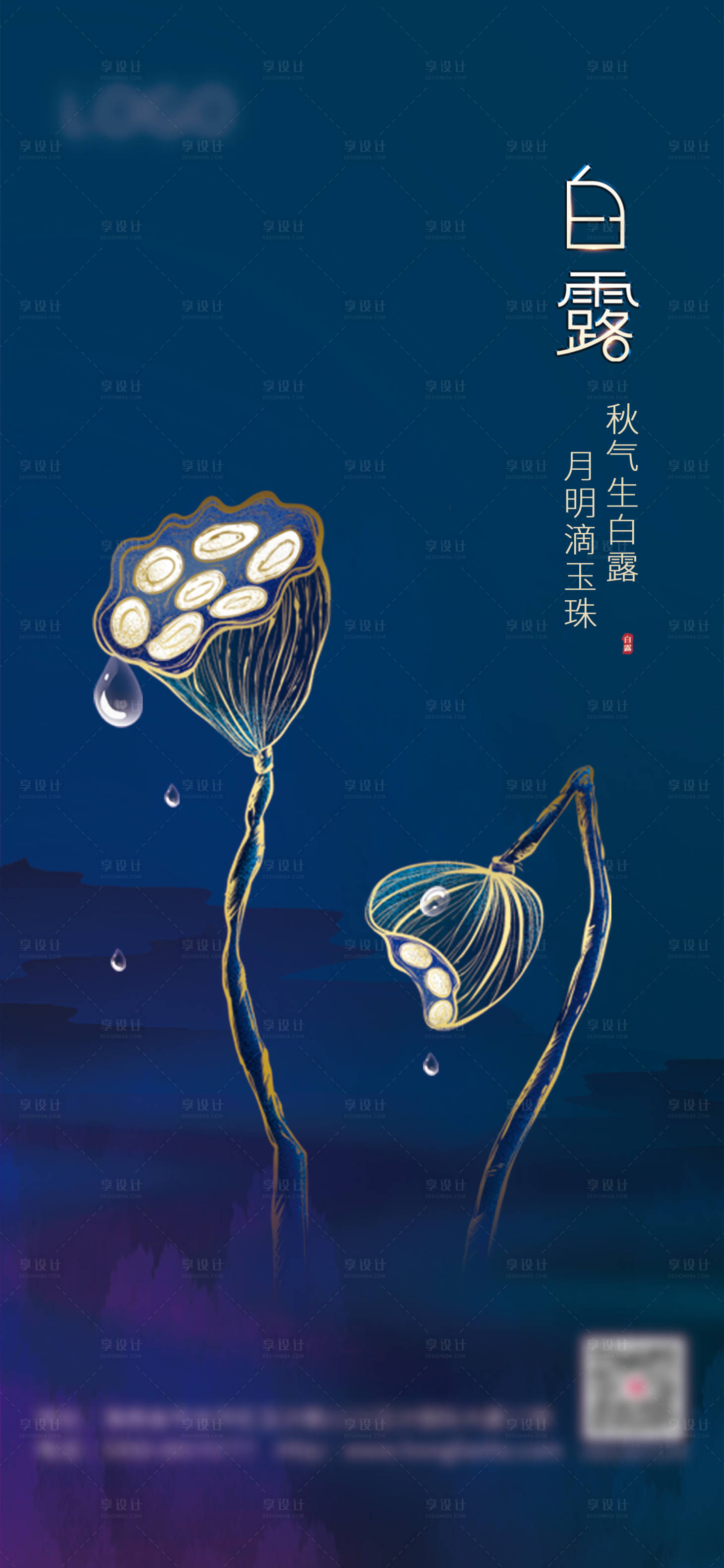 源文件下载【享设计】搜索编号：40920019017913555【白露海报】
