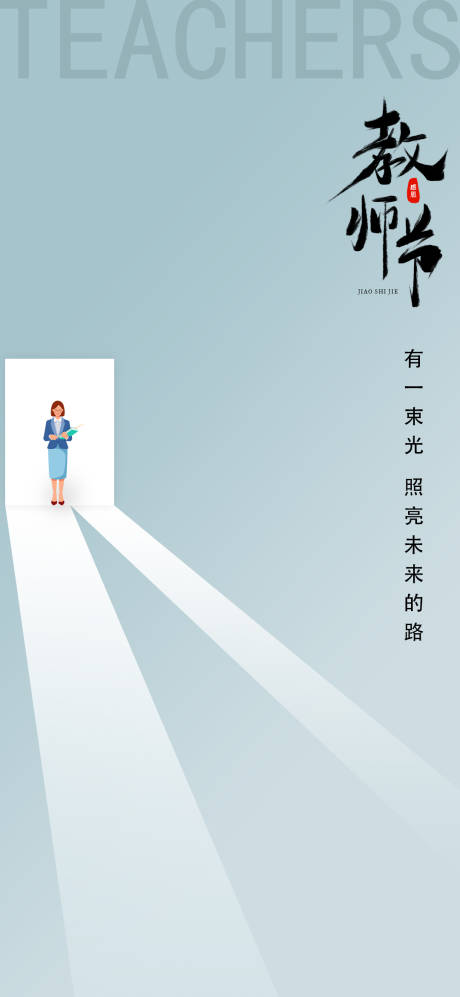 源文件下载【教师节创意海报】编号：92780018883982899