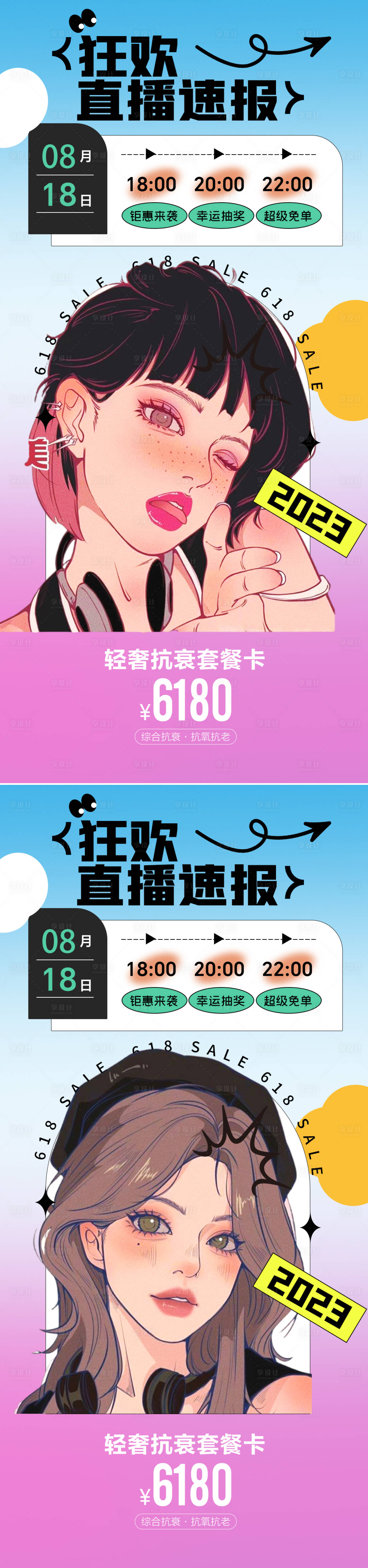 源文件下載【享設計】搜索編號：65790018472121460【醫美818直播促銷海報】