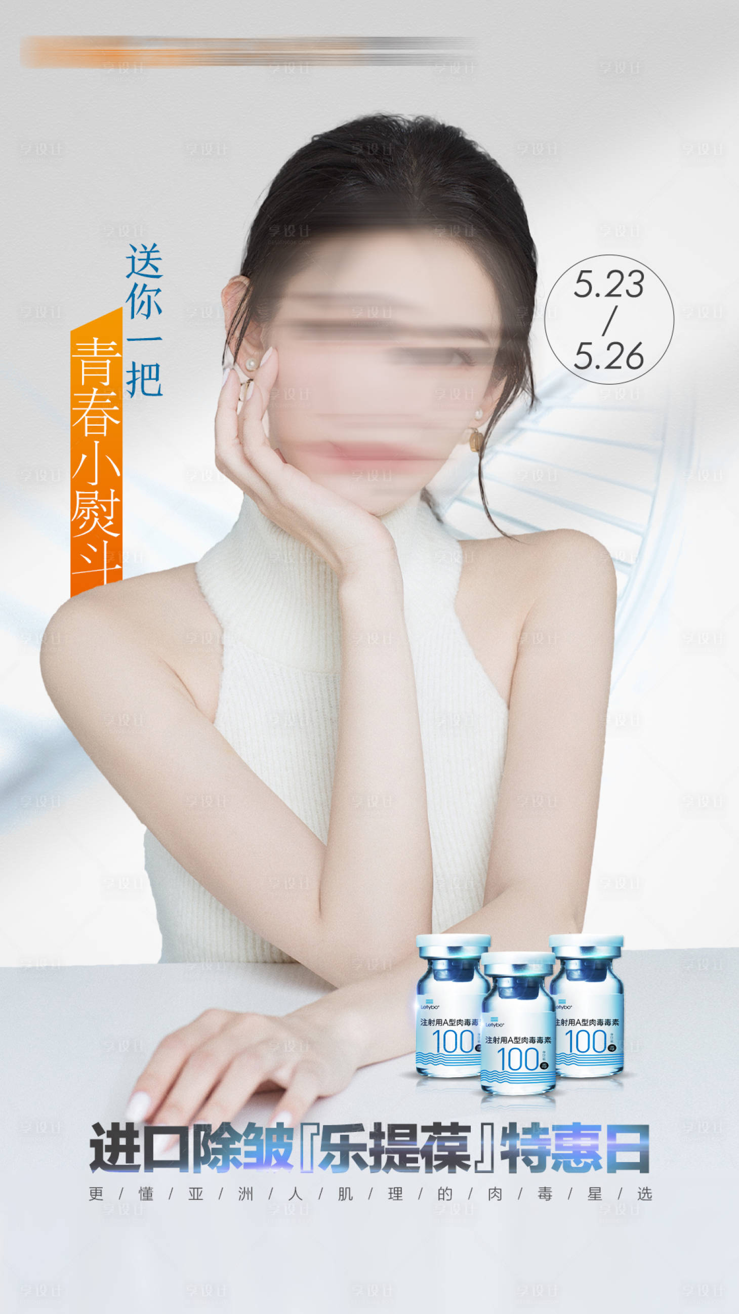 源文件下载【医美除皱提升产品宣传海报】编号：85190019046864139