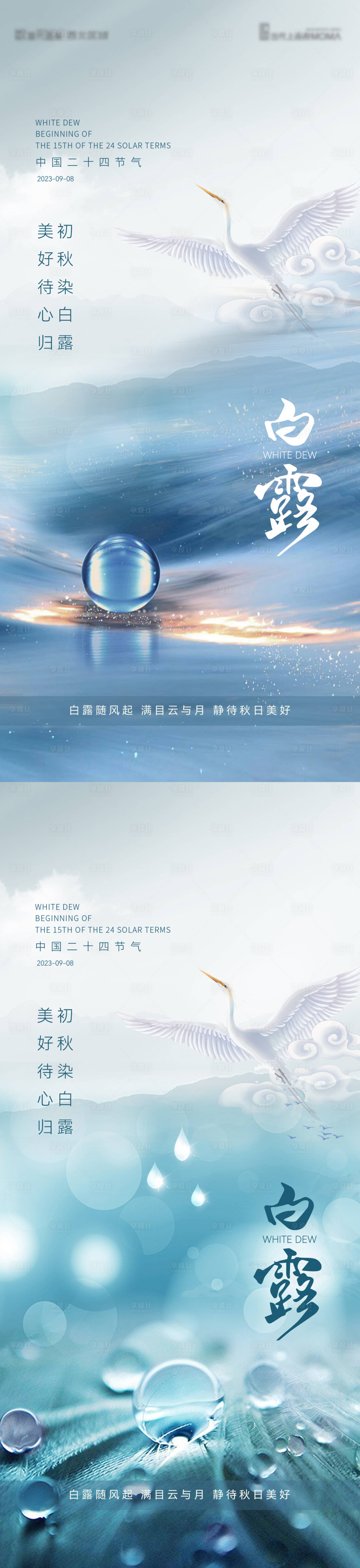 源文件下载【白露节气海报】编号：23310019033808891