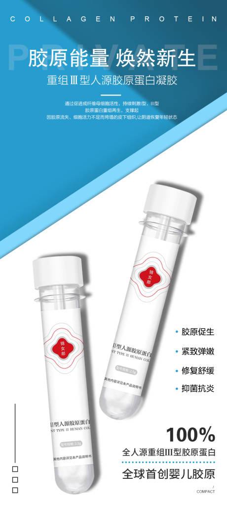 源文件下载【私护女性重组胶原蛋白凝胶产品海报】编号：79590019023342560