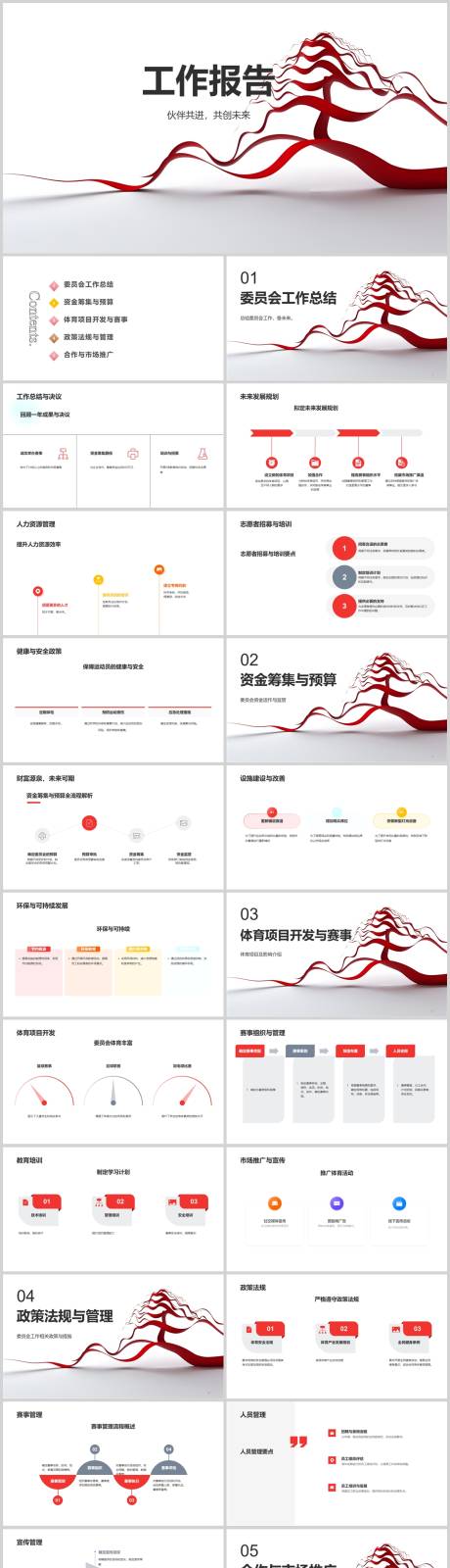 源文件下载【享设计】搜索编号：69880018684568722【委员会工作报告PPT】