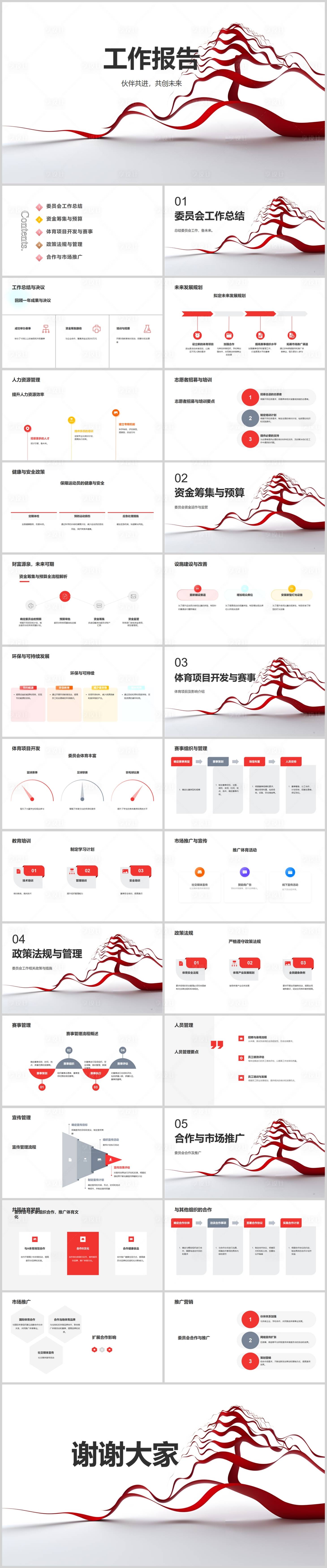 源文件下载【享设计】搜索编号：69880018684568722【委员会工作报告PPT】