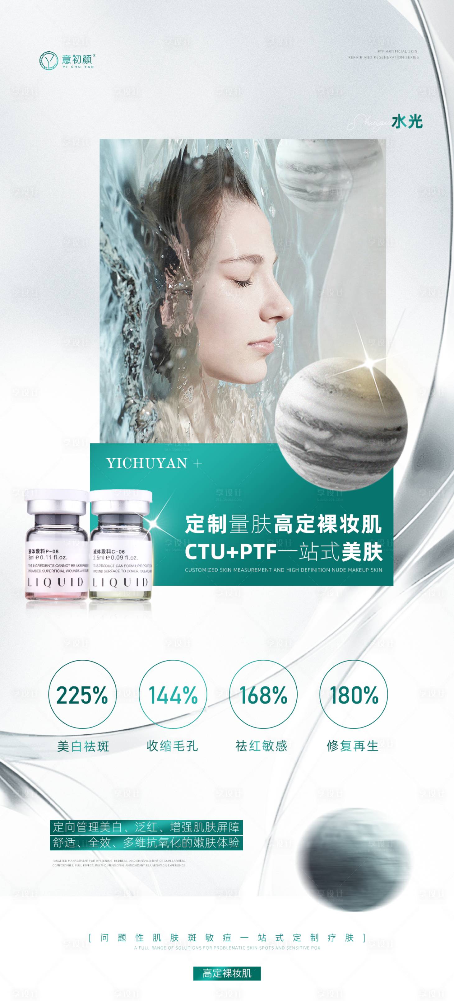 源文件下載【享設計】搜索編號：76900018704305820【醫美水光護膚】