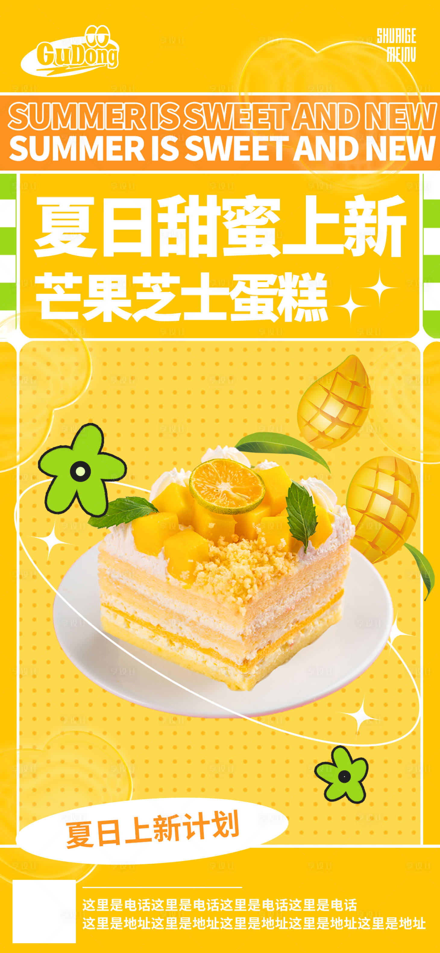 源文件下载【享设计】搜索编号：59800018449918213【夏日甜品海报】
