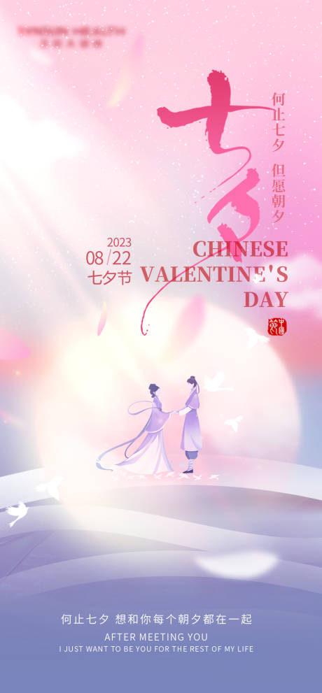 源文件下载【七夕情人节节日海报】编号：27980018604877665