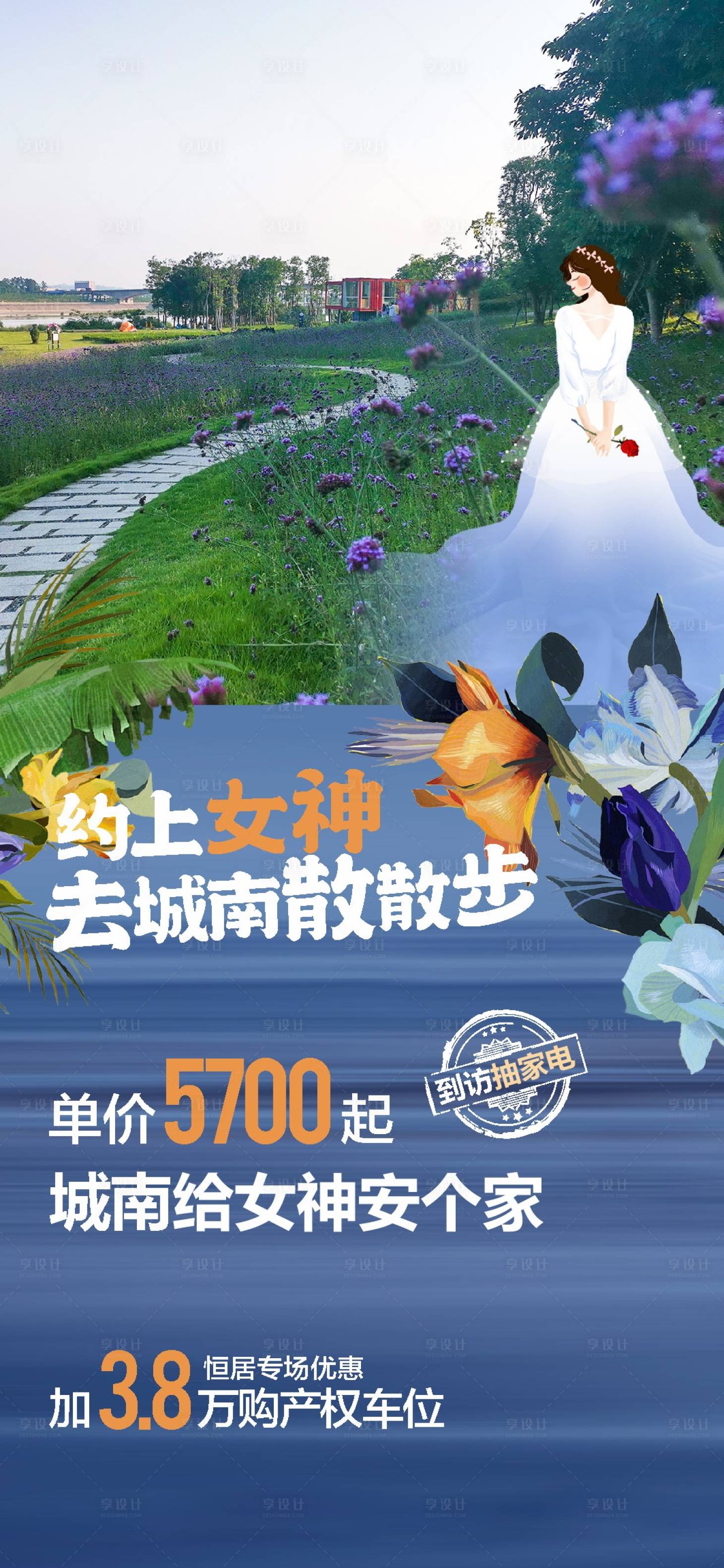 编号：20230803092602636【享设计】源文件下载-女神节江景公园价值点海报