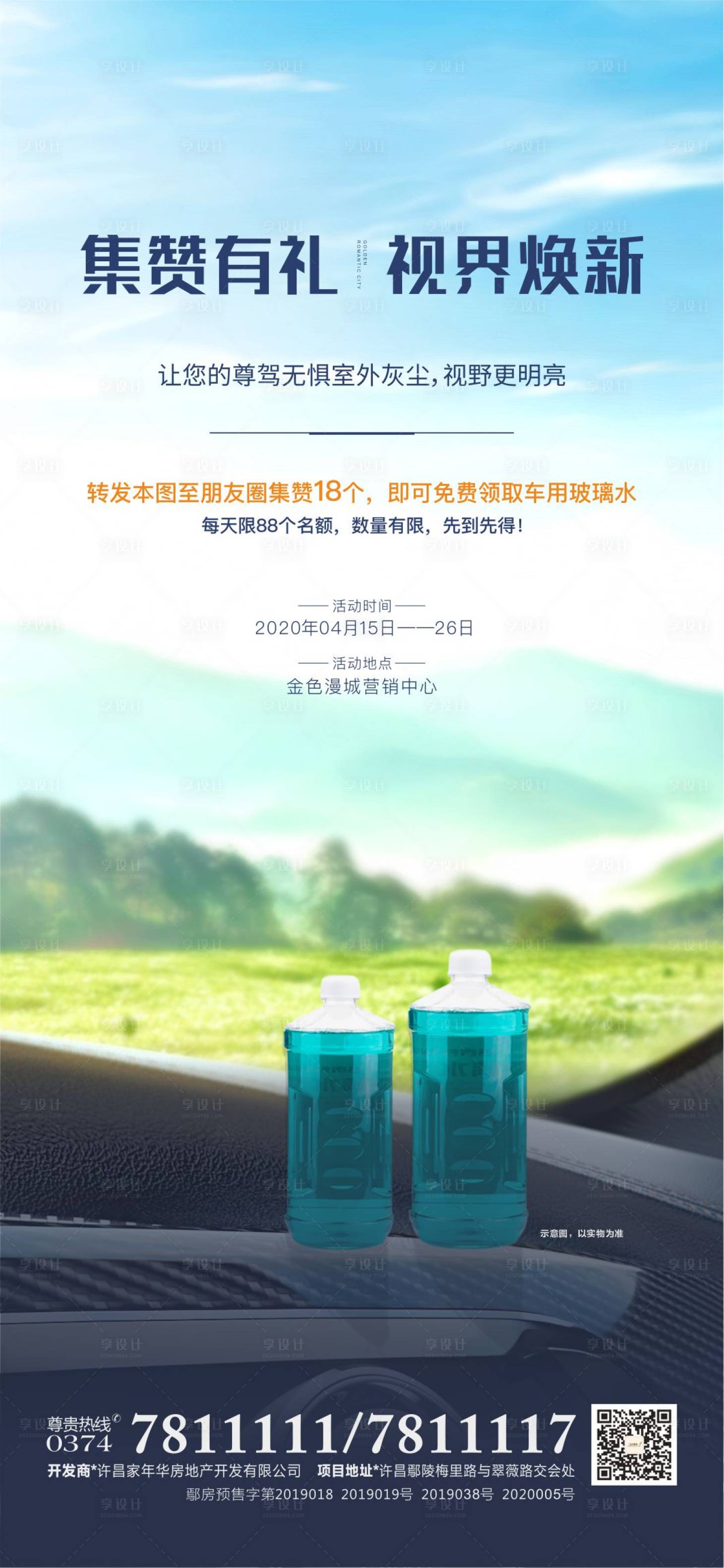 源文件下载【暖场送玻璃水】编号：80640018877402953