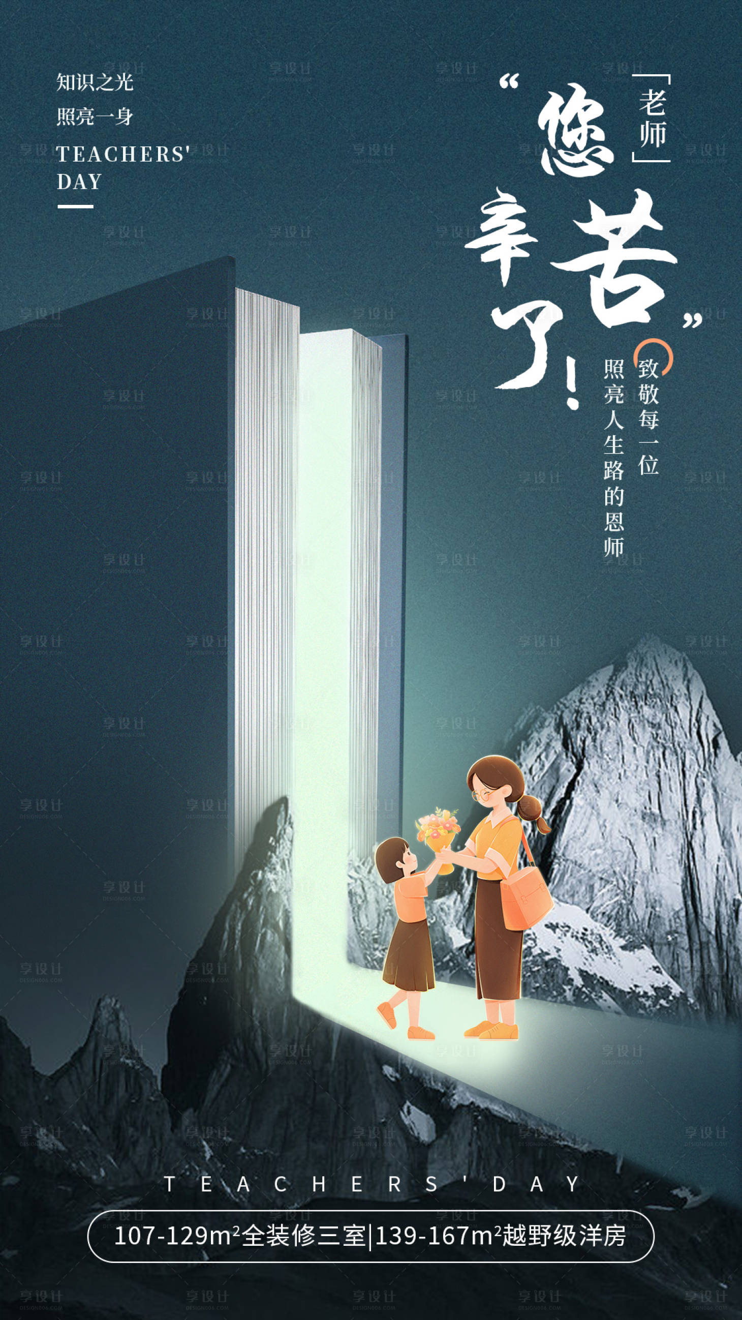 源文件下载【享设计】搜索编号：45110019036077998【教师节海报】