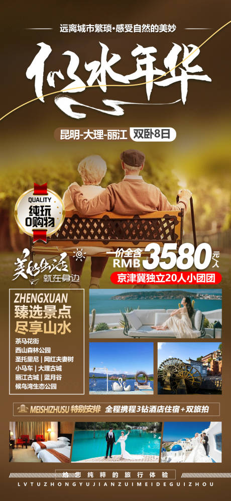 源文件下载【云南夕阳红旅游海报】编号：86810019078126201