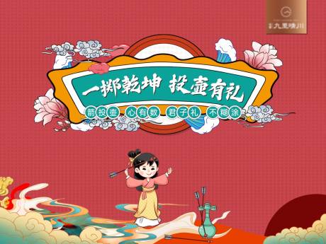 源文件下载【享设计】搜索编号：71270018501507314【中式国庆投壶活动展板】