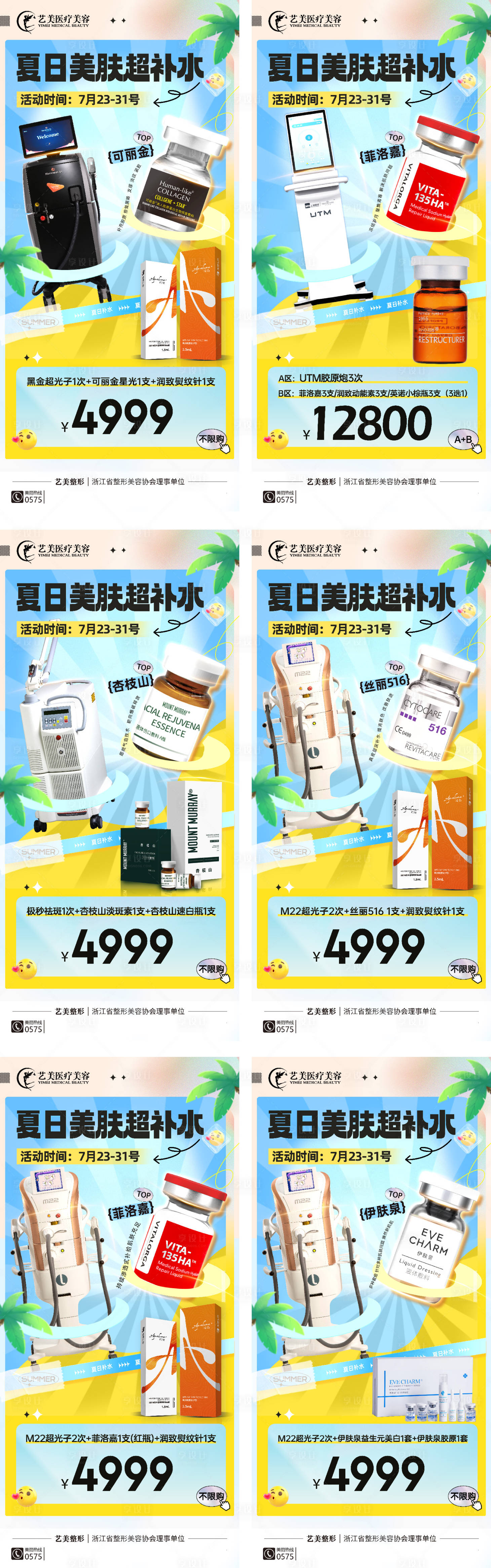 源文件下载【医美皮肤套餐系列海报】编号：11650018509243116