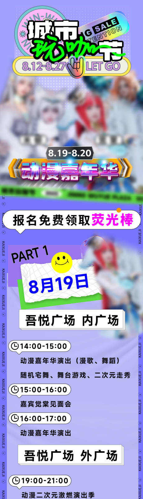 源文件下载【享设计】搜索编号：10810018701802130【城市玩咖节活动海报长图】