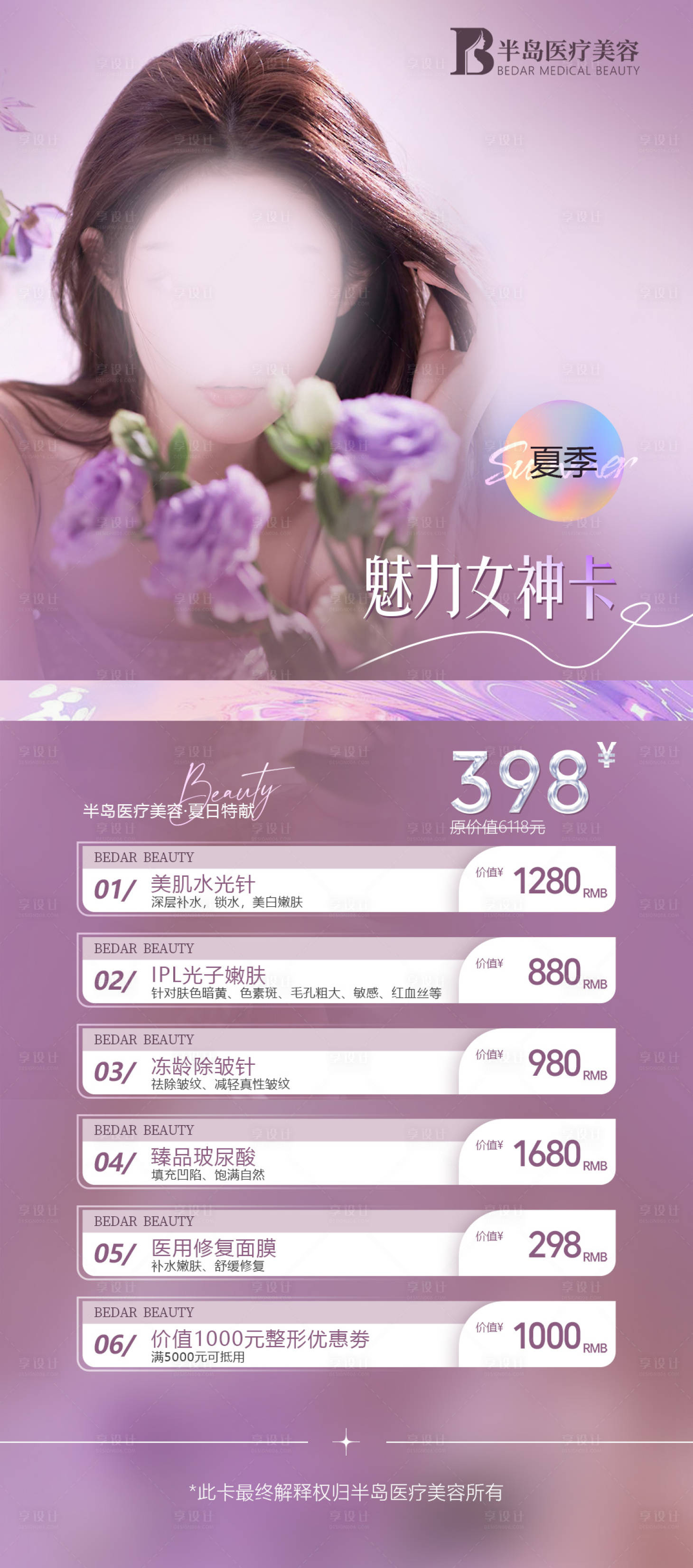源文件下載【享設計】搜索編號：68220019057557478【醫美女神卡海報】