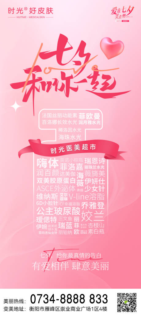 源文件下载【享设计】搜索编号：91860018870972127【医美七夕情人节海报】
