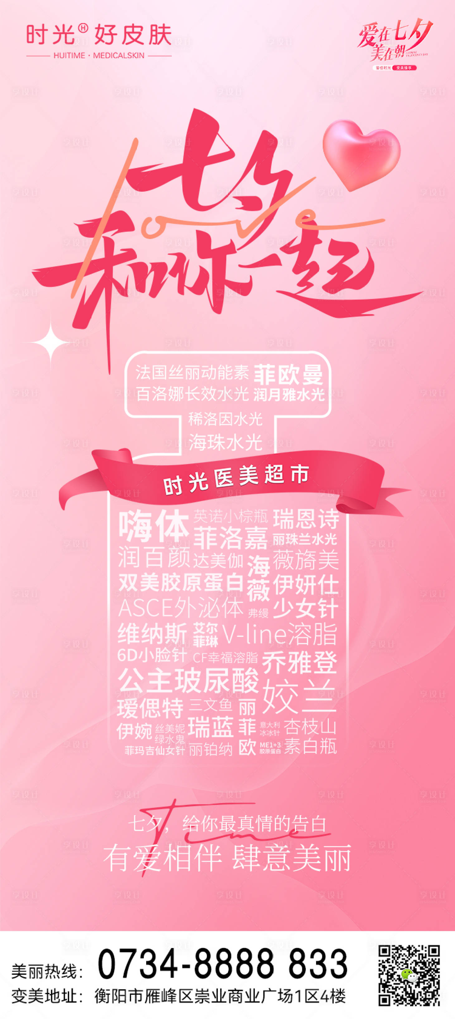 源文件下載【享設(shè)計(jì)】搜索編號(hào)：91860018870972127【醫(yī)美七夕情人節(jié)海報(bào)】