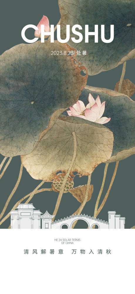 源文件下载【处暑节气刷屏】编号：21030018619963397