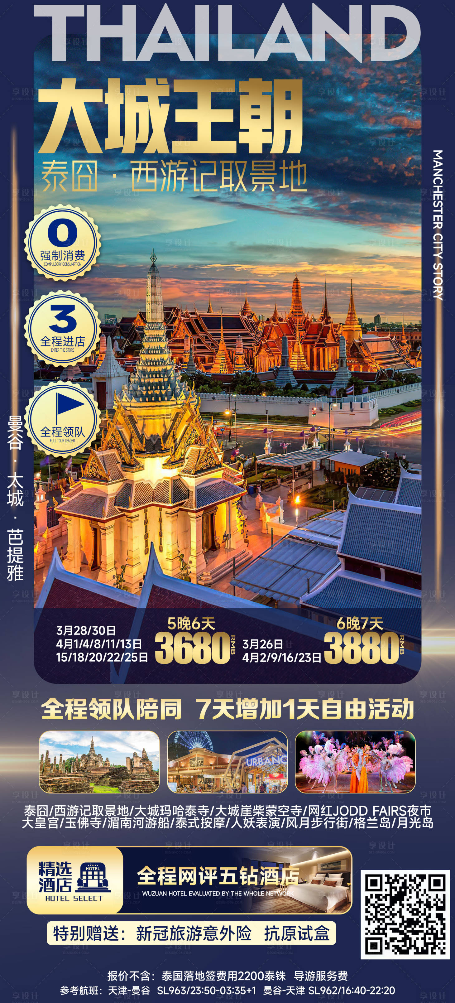 源文件下載【享設計】搜索編號：90590018560758719【大城王朝泰囧西游記旅游海報】