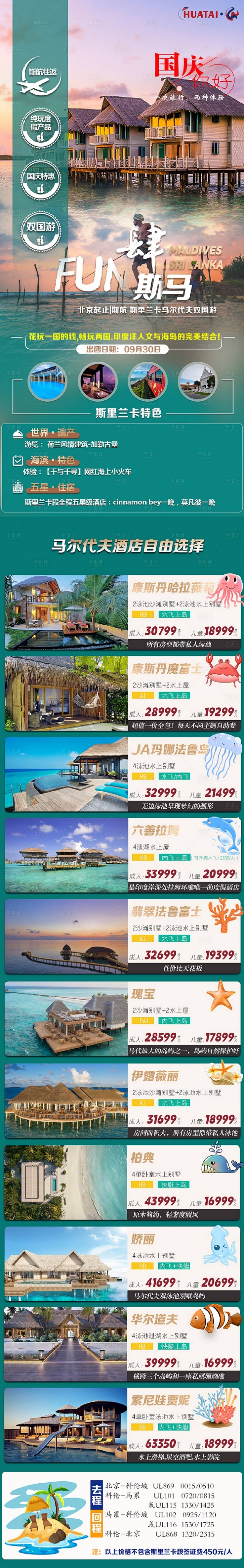 源文件下载【享设计】搜索编号：30570018984577055【斯里兰卡马尔大夫双国游海报】