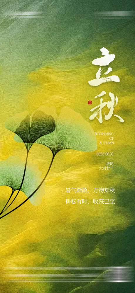 源文件下载【地产立秋秋分秋天质感海报】编号：12830018511381021
