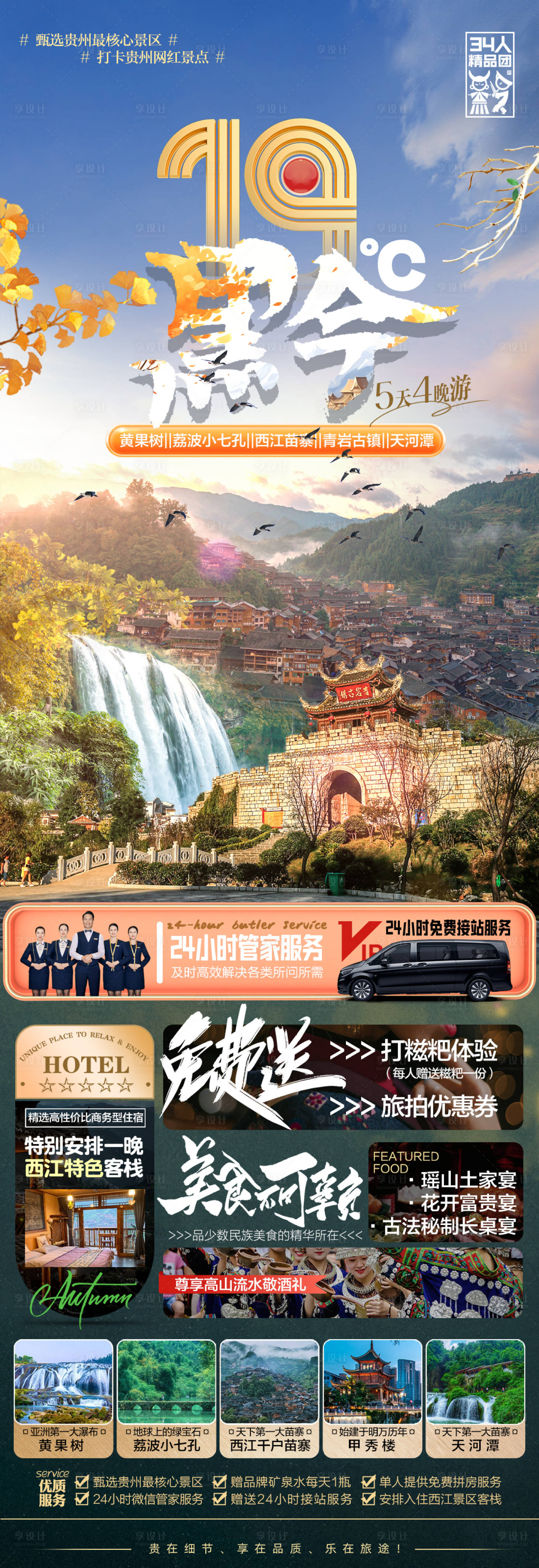 源文件下载【享设计】搜索编号：87560018815568108【贵州旅游海报】