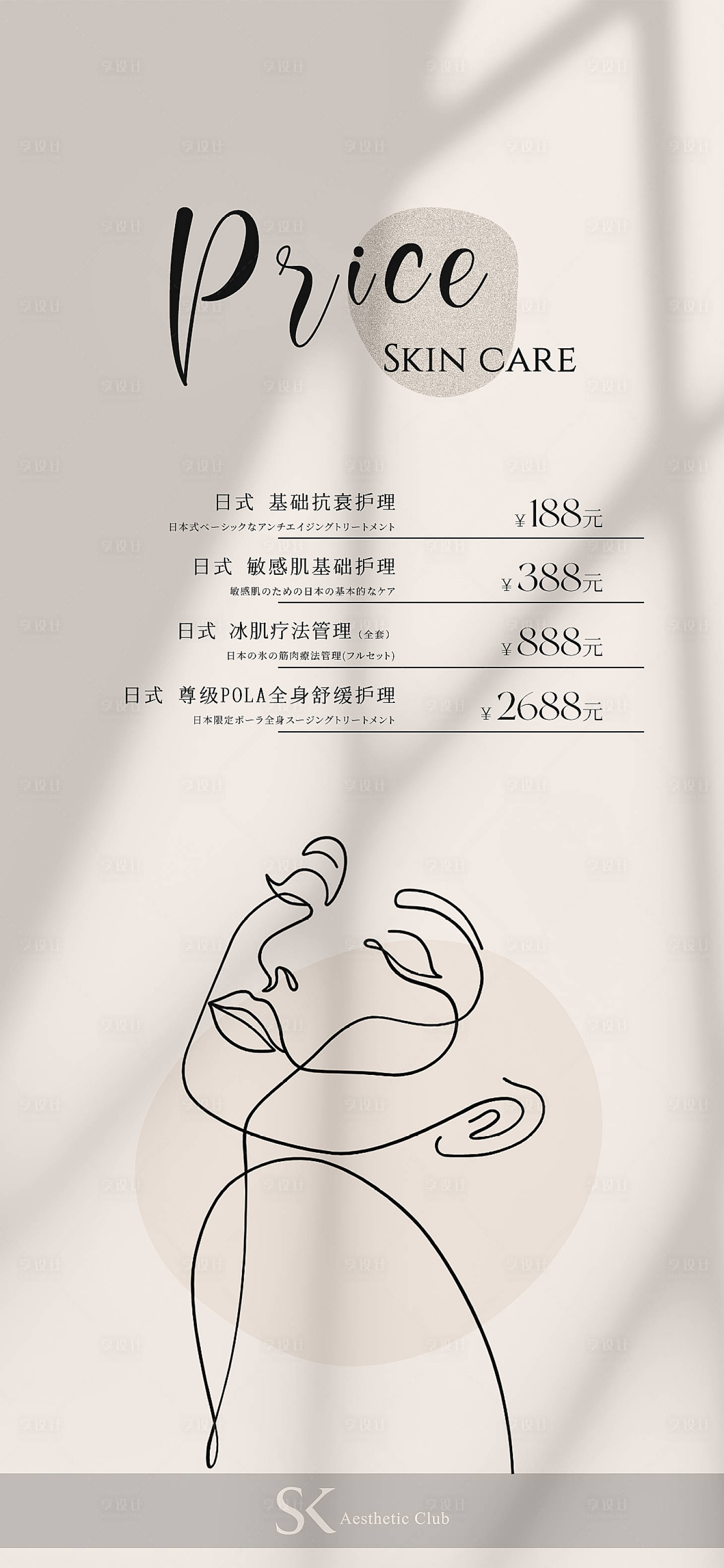 源文件下载【美业价目表海报】编号：20230830152016531