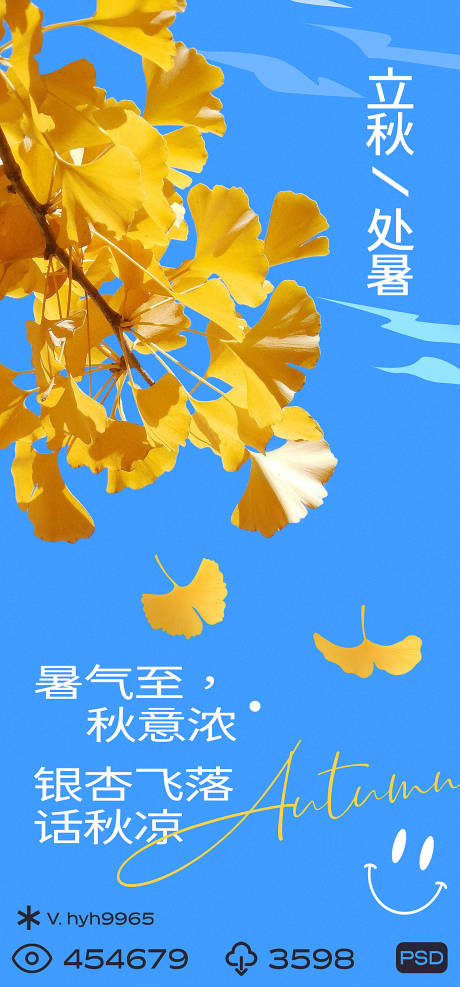 源文件下载【立秋处暑节气海报】编号：75610018506018504