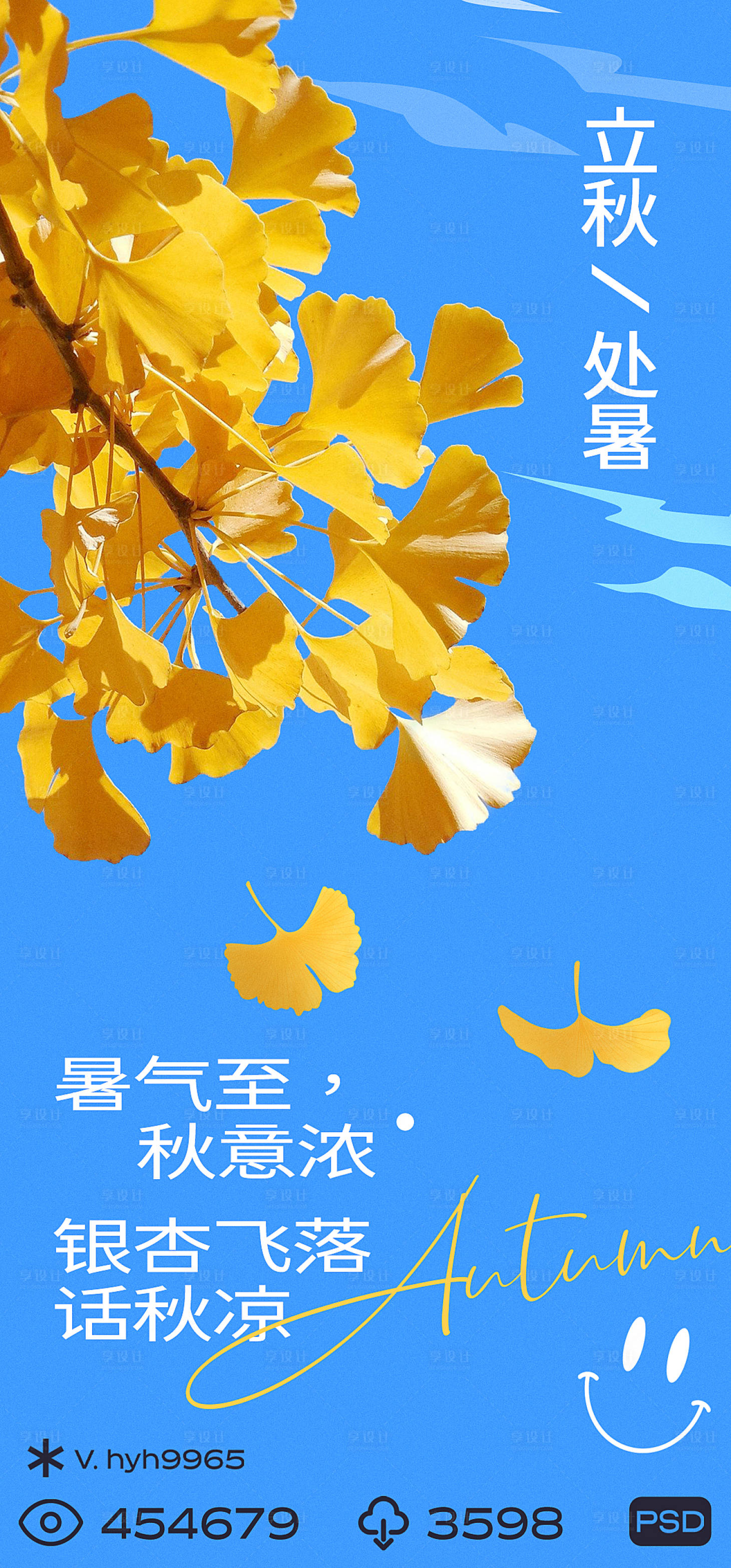 源文件下載【享設計】搜索編號：75610018506018504【立秋處暑節氣海報】