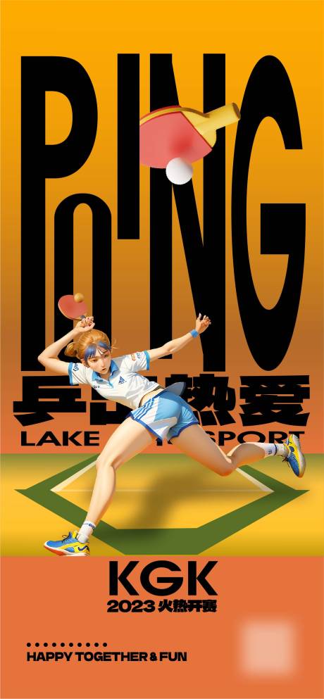 编号：20230827114418892【享设计】源文件下载-乒乓球业主运动会海报
