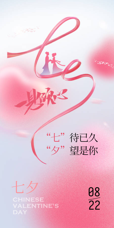 源文件下載【七夕節(jié)日海報】編號：74870018863679528