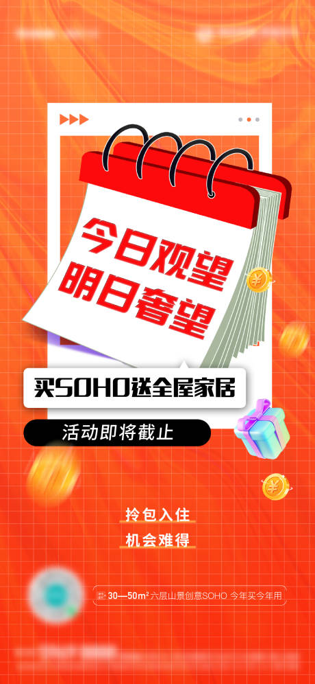 源文件下載【地產(chǎn)送家居活動(dòng)截止海報(bào)】編號(hào)：37720018686638114