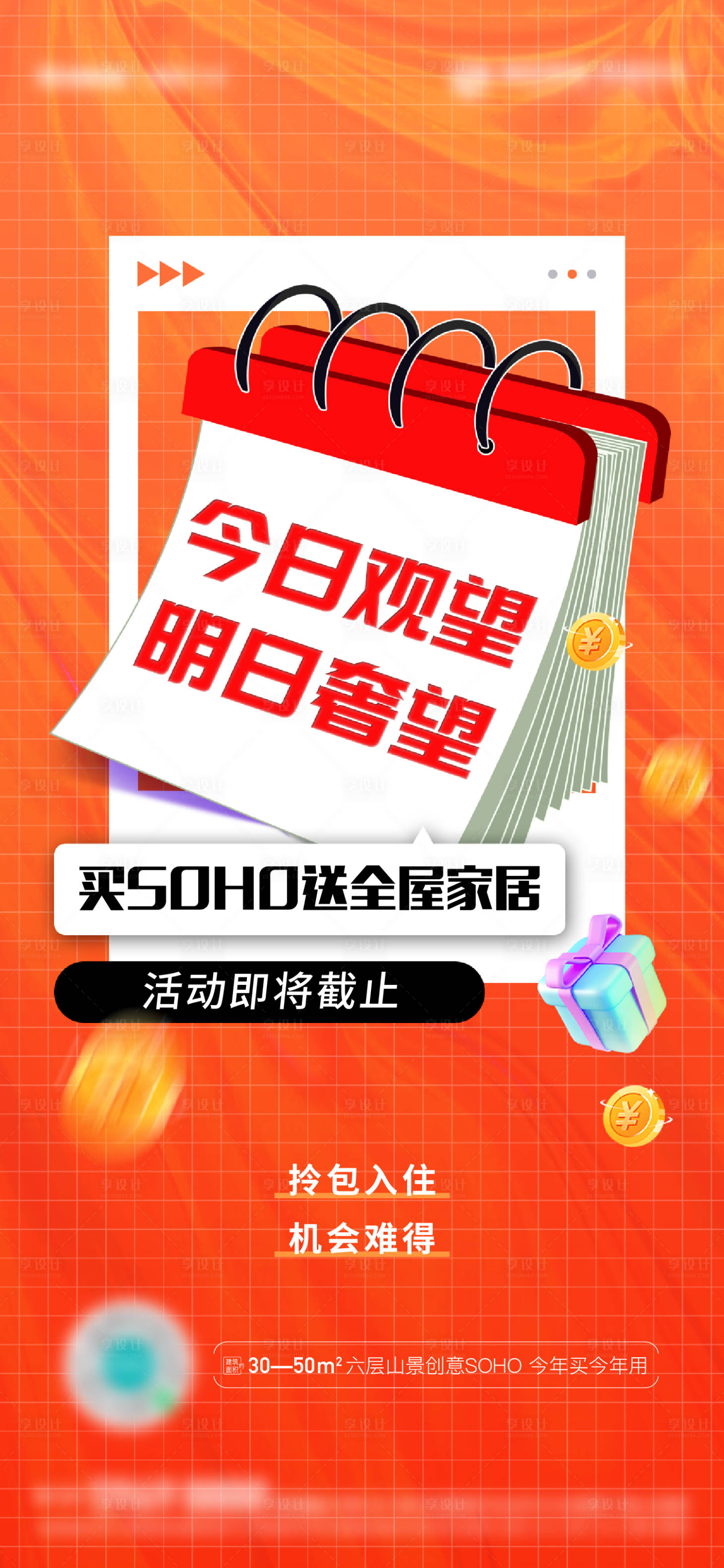 源文件下載【地產送家居活動截止海報】編號：37720018686638114