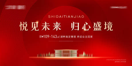 源文件下载【地产交房主视觉海报】编号：85780018430719604
