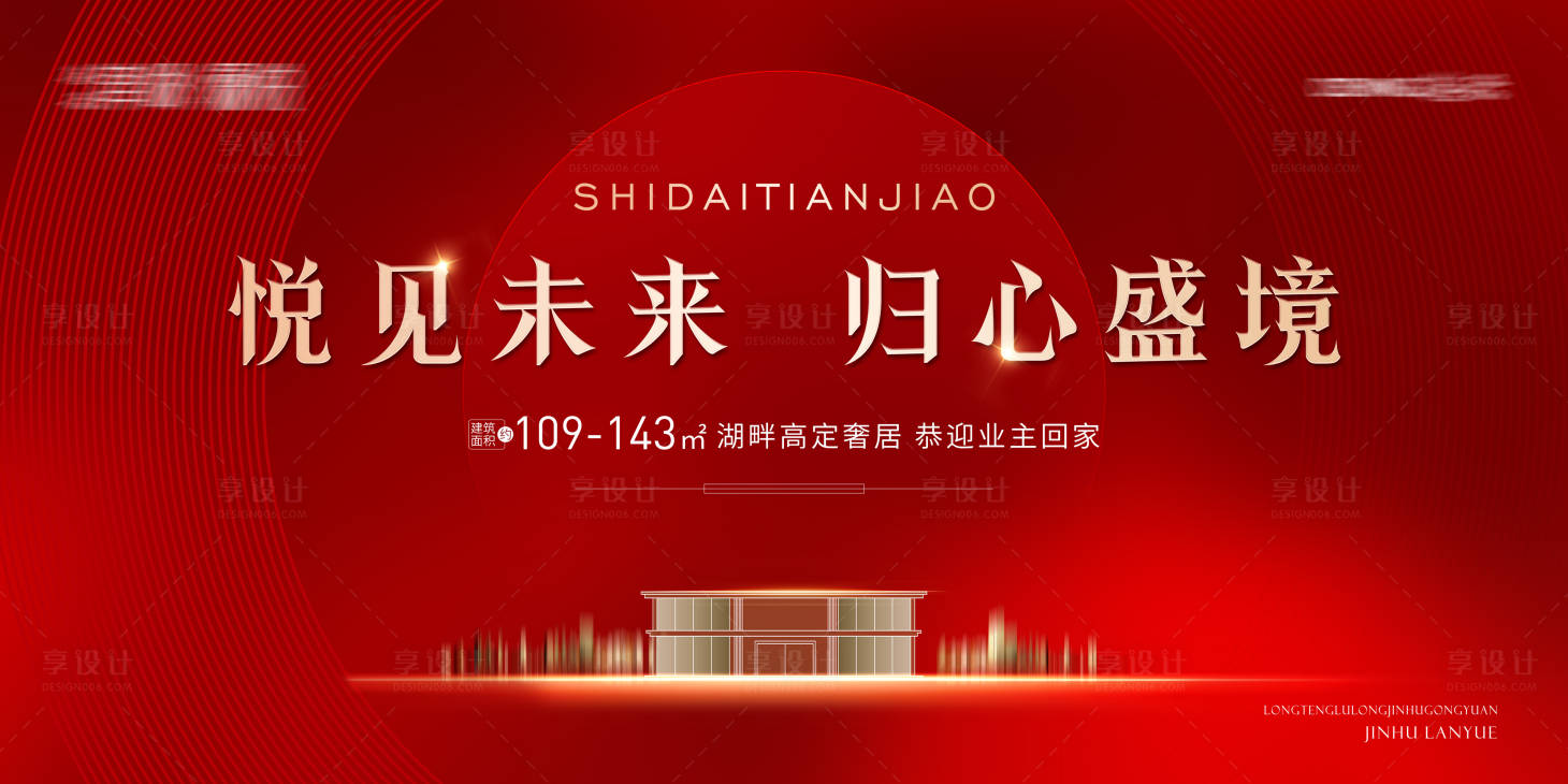 源文件下載【地產(chǎn)交房主視覺(jué)海報(bào)】編號(hào)：85780018430719604